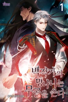 <백작가의 망나니는 무공을 쓴다 (개정판)> 세트