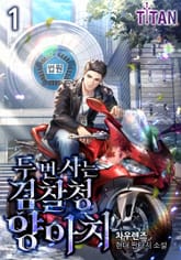 <두 번 사는 검찰청 양아치> 세트 표지 이미지