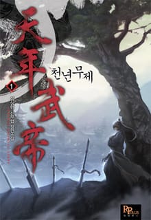 <천년무제> 세트