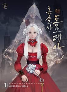 <혼술사 도로테아> 세트