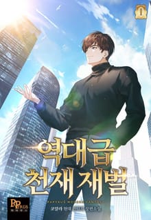 <역대급 천재 재벌> 세트