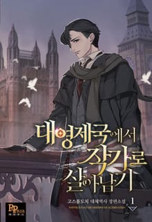 <대영제국에서 작가로 살아남기> 세트