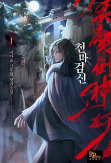 <천마검신> 세트