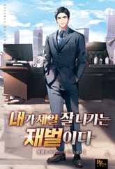 <내가 제일 잘나가는 재벌이다> 세트 표지 이미지