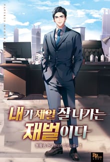 <내가 제일 잘나가는 재벌이다> 세트