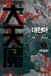 <대천마> 세트 표지 이미지