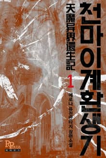 <천마 이계 환생기> 세트