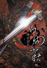 <백우천추> 세트 표지 이미지