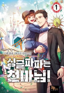 <싱글파파는 천마님!> 세트