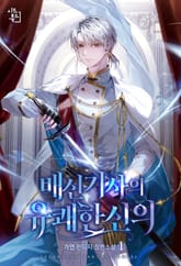 <배신 기사의 유쾌한 신의> 세트 표지 이미지