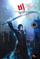 <비정상 헌터> 세트 표지 이미지