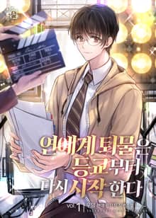 <연예계 퇴물은 등교부터 다시 시작한다> 세트