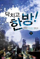 <닥치고 한 방> 세트 표지 이미지