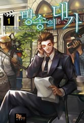 <방송의 대가> 세트 표지 이미지