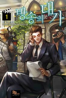 <방송의 대가> 세트