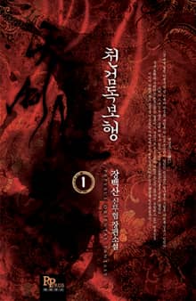 <천검독보행> 세트