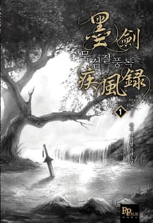 <묵검질풍록> 세트