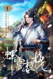 <휘운객잔> 세트