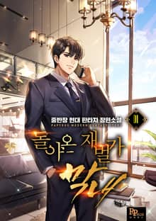 <돌아온 재벌가 막내> 세트