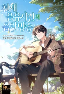 <천재 음유시인의 음악방송> 세트