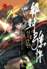 <절대강한> 세트 표지 이미지