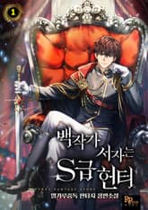 <백작가 서자는 S급 헌터> 세트 표지 이미지