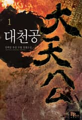 <대천공> 세트 표지 이미지