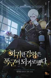 <회귀한 검왕은 폭군이 되기로 했다> 세트 표지 이미지