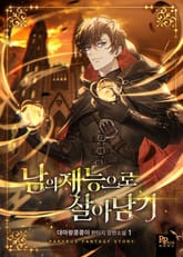 <남의 재능으로 살아남기> 세트 표지 이미지