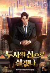 <투자의 신으로 살겠다> 세트 표지 이미지