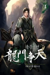 <용문쟁천> 세트 표지 이미지