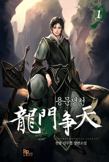 <용문쟁천> 세트