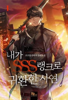 <내가 SSS랭크로 귀환한 사연> 세트