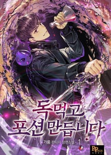 <독 먹고 포션 만듭니다> 세트