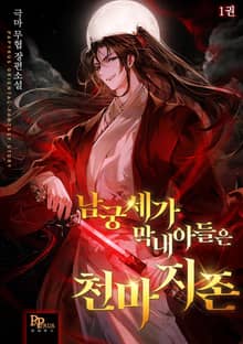 <남궁세가 막내아들은 천마지존> 세트