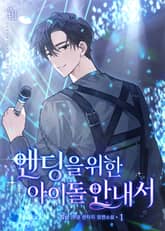 <엔딩을 위한 아이돌 안내서> 세트 표지 이미지