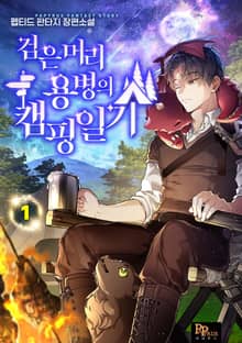 <검은머리 용병의 캠핑일기> 세트