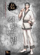 <석공무림> 세트 표지 이미지