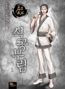 <석공무림> 세트