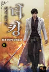 <더 킹, 왕이 되는 자> 세트 표지 이미지