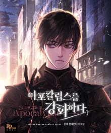 <아포칼립스를 강화하다> 세트