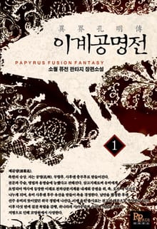 <이계공명전> 세트