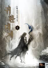 <귀환대제> 세트 표지 이미지