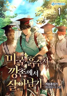 <미국 흙수저 깡촌에서 살아남기> 세트