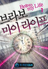 <브라보 마이 라이프> 세트 표지 이미지