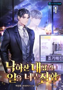 <낙하산 대표가 일을 너무 잘함> 세트