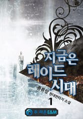 <지금은 레이드 시대> 세트 표지 이미지