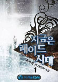 <지금은 레이드 시대> 세트