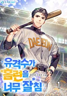 <유격수가 홈런을 너무 잘침> 세트