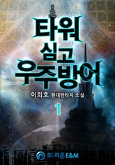 <타워심고 우주방어> 세트 표지 이미지